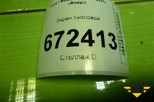 Экран тепловой (3M51R114B06AR) для Ford Focus 3 с 2011г (Фокус)