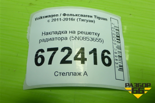 Накладка на решетку радиатора (5N0853655) для Volkswagen Tiguan с 2011-2016г (Тигуан)