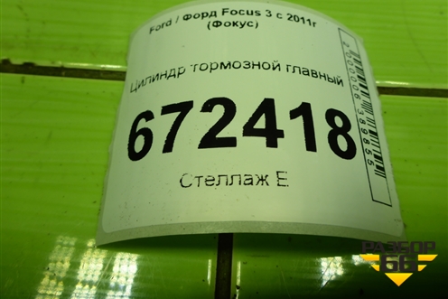 Цилиндр тормозной главный для Ford Focus 3 с 2011г (Фокус)