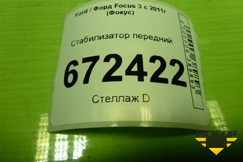 Стабилизатор передний для Ford Focus 3 с 2011г (Фокус)
