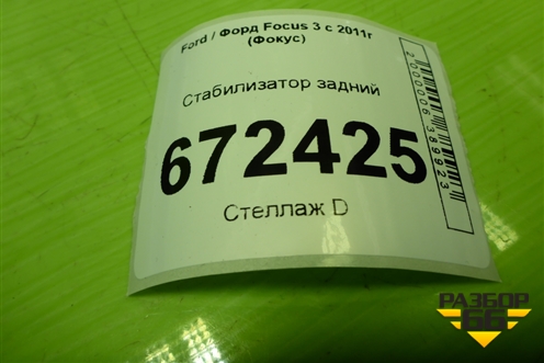 Стабилизатор задний (BV615A772CAA) для Ford Focus 3 с 2011г (Фокус)