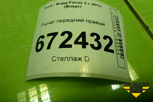 Рычаг передний правый для Ford Focus 3 с 2011г (Фокус)