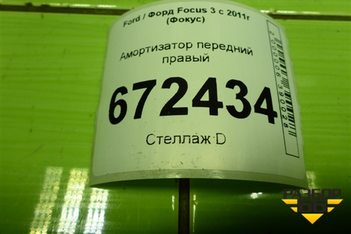 Амортизатор передний правый для Ford Focus 3 с 2011г (Фокус)