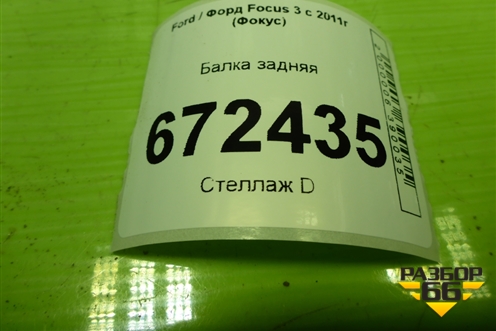 Балка задняя для Ford Focus 3 с 2011г (Фокус)