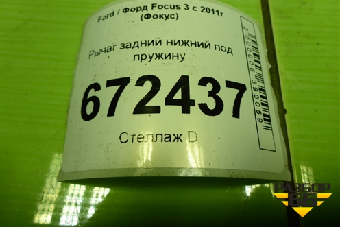 Рычаг задний нижний под пружину для Ford Focus 3 с 2011г (Фокус)