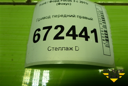 Привод передний правый (шлиц наруж-27,внутр-34) (1809717) для Ford Focus 3 с 2011г (Фокус)