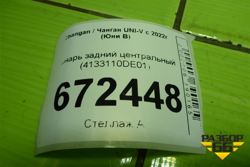 Фонарь задний центральный (4133110DE01) для Changan UNI-V с 2022г (Юни В)