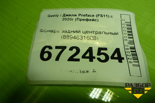 Фонарь задний центральный (8894631608) для Geely Preface (FS11) с 2020г (Префейс)