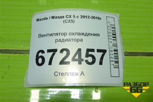 Вентилятор охлаждения радиатора для Mazda CX 5 с 2012-2016г (СХ5)