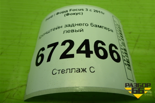 Кронштейн заднего бампера левый (хетчбэк) (BM5117A882A) для Ford Focus 3 с 2011г (Фокус)