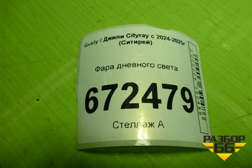 Фара дневного света (6608006579) для Geely Cityray с 2024-2025г (Ситирей)