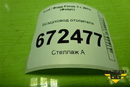 Воздуховод отопителя (BM51A018C17AA) для Ford Focus 3 с 2011г (Фокус)