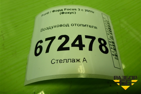 Воздуховод отопителя (AM51R01903AD) для Ford Focus 3 с 2011г (Фокус)