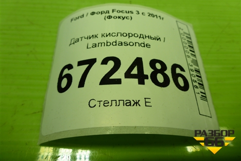 Датчик кислородный / Lambdasonde (3M519G444CB) для Ford Focus 3 с 2011г (Фокус)