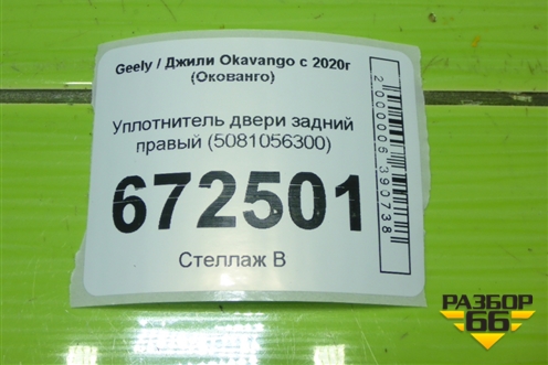 Уплотнитель двери задний правый (5081056300) для Geely Okavango с 2020г (Окованго)