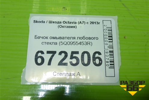 Бачок омывателя лобового стекла (5Q0955453R) для Skoda Octavia (A7) с 2013г (Октавия)