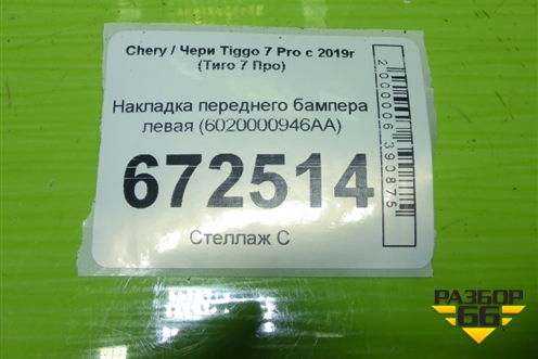 Накладка переднего бампера левая (6020000946AA) для Chery Tiggo 7 Pro с 2019г (Тиго 7 Про)