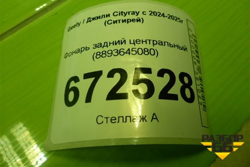 Фонарь задний центральный (8893645080) для Geely Cityray с 2024-2025г (Ситирей)