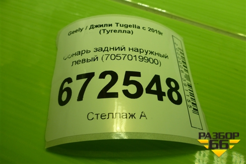 Фонарь задний наружный левый (7057019900) для Geely Tugella с 2019г (Тугелла)