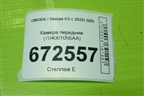 Камера передняя (704001056AA) для OMODA C5 с 2022г (Ц5)