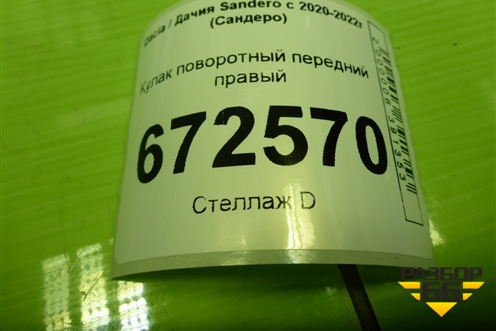 Кулак поворотный передний правый (402001145R) для Dacia Sandero с 2020-2022г (Сандеро)