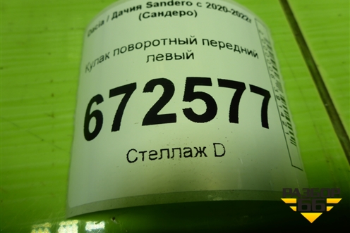 Кулак поворотный передний левый для Dacia Sandero с 2020-2022г (Сандеро)