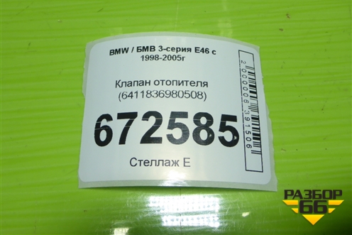 Клапан отопителя (6411836980508) для BMW 3-серия Е46 с 1998-2005г