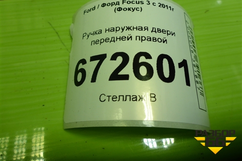 Ручка наружная двери передней правой для Ford Focus 3 с 2011г (Фокус)