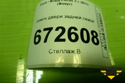 Замок двери задней левой (BM5AA26413BB) для Ford Focus 3 с 2011г (Фокус)