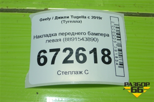 Накладка переднего бампера левая (8891543890) для Geely Tugella с 2019г (Тугелла)