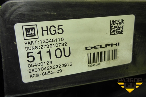 Корпус отопителя (13345110) для Opel Insignia с 2008-2017г (Инсигниа)