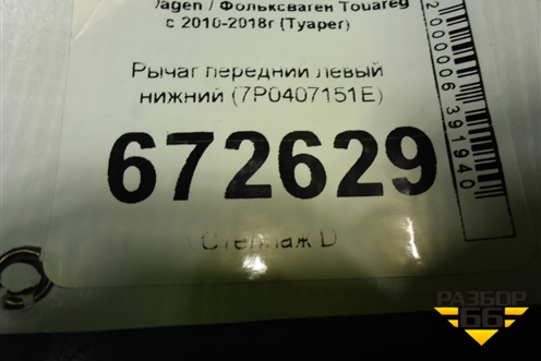 Рычаг передний левый нижний (7P0407151E) для Volkswagen Touareg с 2010-2018г (Туарег)