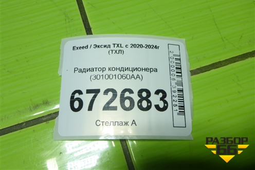 Радиатор кондиционера (301001060AA) для Exeed TXL с 2020-2024г (ТХЛ)