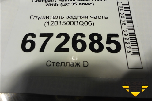 Глушитель задняя часть (1201500BQ06) для Changan CS35 Plus с 2018г (ЦС 35 плюс)