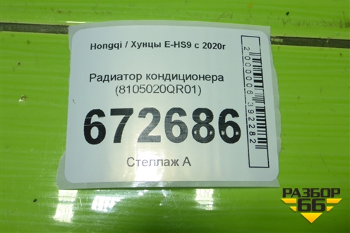 Радиатор кондиционера (8105020QR01) для Hongqi E-HS9 с 2020г