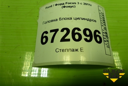 Головка блока цилиндров (1.6л PNDA) (RFAE8G6090BA) для Ford Focus 3 с 2011г (Фокус)