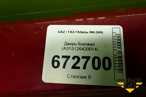 Дверь боковая (А31S126420014) для GAZ ГАЗель NN (НН)