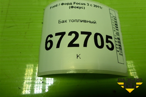 Бак топливный (AV619002LA) для Ford Focus 3 с 2011г (Фокус)