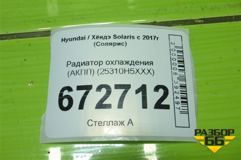 Радиатор охлаждения (АКПП) (25310H5XXX) для Hyundai Solaris с 2017г (Солярис)