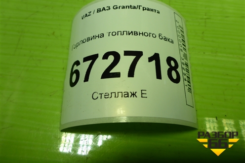 Горловина топливного бака (8450001080) для VAZ Granta/Гранта