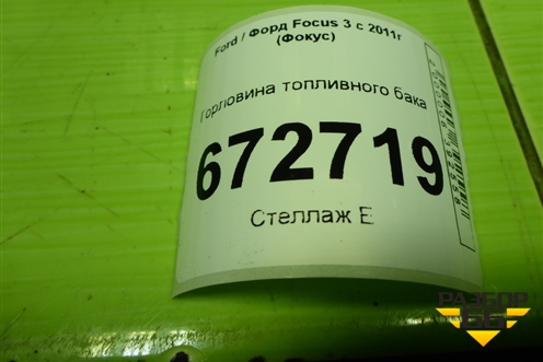 Горловина топливного бака для Ford Focus 3 с 2011г (Фокус)