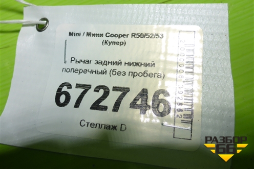 Рычаг задний нижний поперечный (без пробега) для Mini Cooper R50/52/53 с 2001-2006г (Купер)