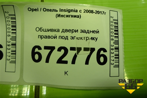 Обшивка двери задней правой под электрику (13327688) для Opel Insignia с 2008-2017г (Инсигниа)