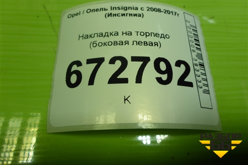 Накладка на торпедо (боковая левая) (13275265) для Opel Insignia с 2008-2017г (Инсигниа)