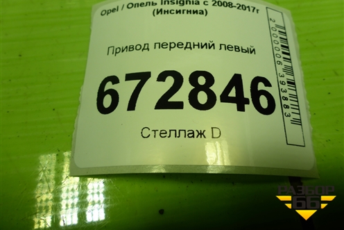 Привод передний левый (шлиц-30) (22796269) для Opel Insignia с 2008-2017г (Инсигниа)