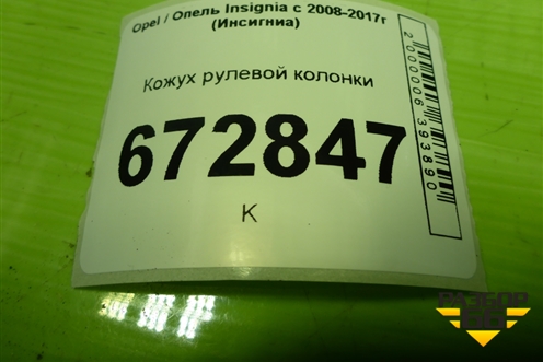 Кожух рулевой колонки (13306250) для Opel Insignia с 2008-2017г (Инсигниа)