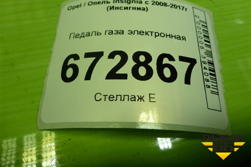 Педаль газа электронная (13237352) для Opel Insignia с 2008-2017г (Инсигниа)