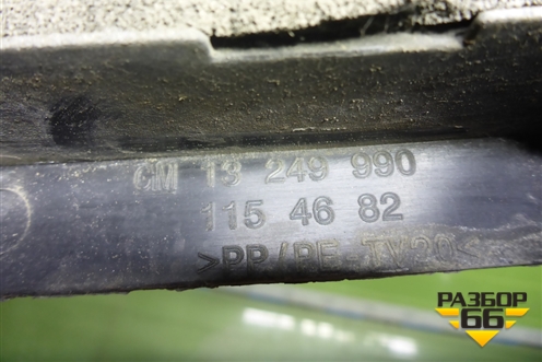 Короб водоотводящий (13249990) для Opel Insignia с 2008-2017г (Инсигниа)