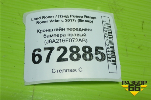 Кронштейн переднего бампера правый (J8A216F072AB) для Land Rover Range Rover Velar с 2017г (Велар)