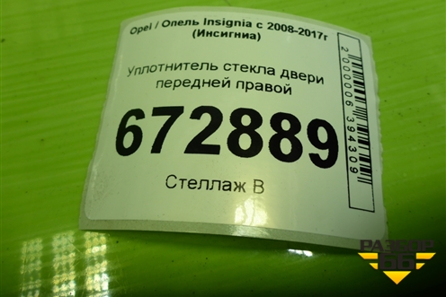 Уплотнитель стекла двери передней правой для Opel Insignia с 2008-2017г (Инсигниа)